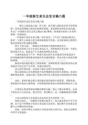 一年级新生家长会发言稿六篇.docx