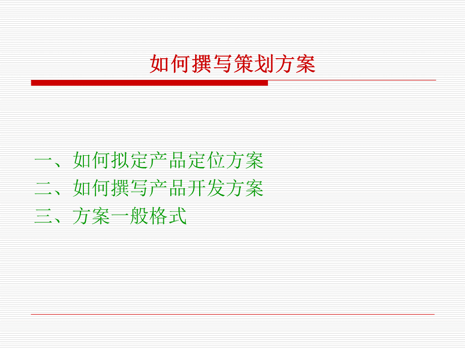 如何撰写策划方案.ppt_第1页