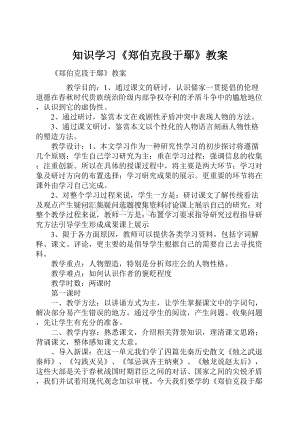 知识学习《郑伯克段于鄢》教案.docx