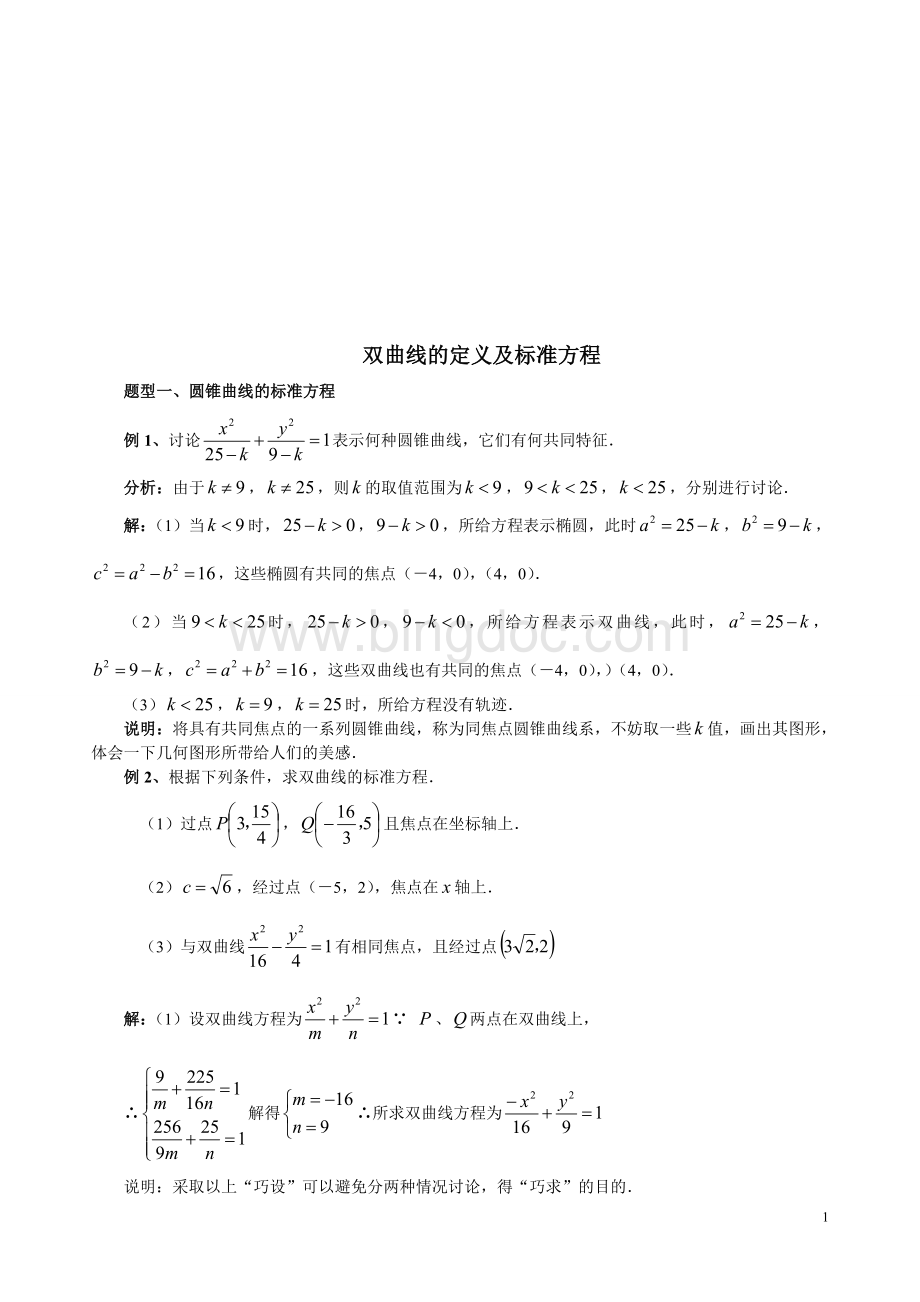 双曲线的定义及标准方程-(1).doc_第1页