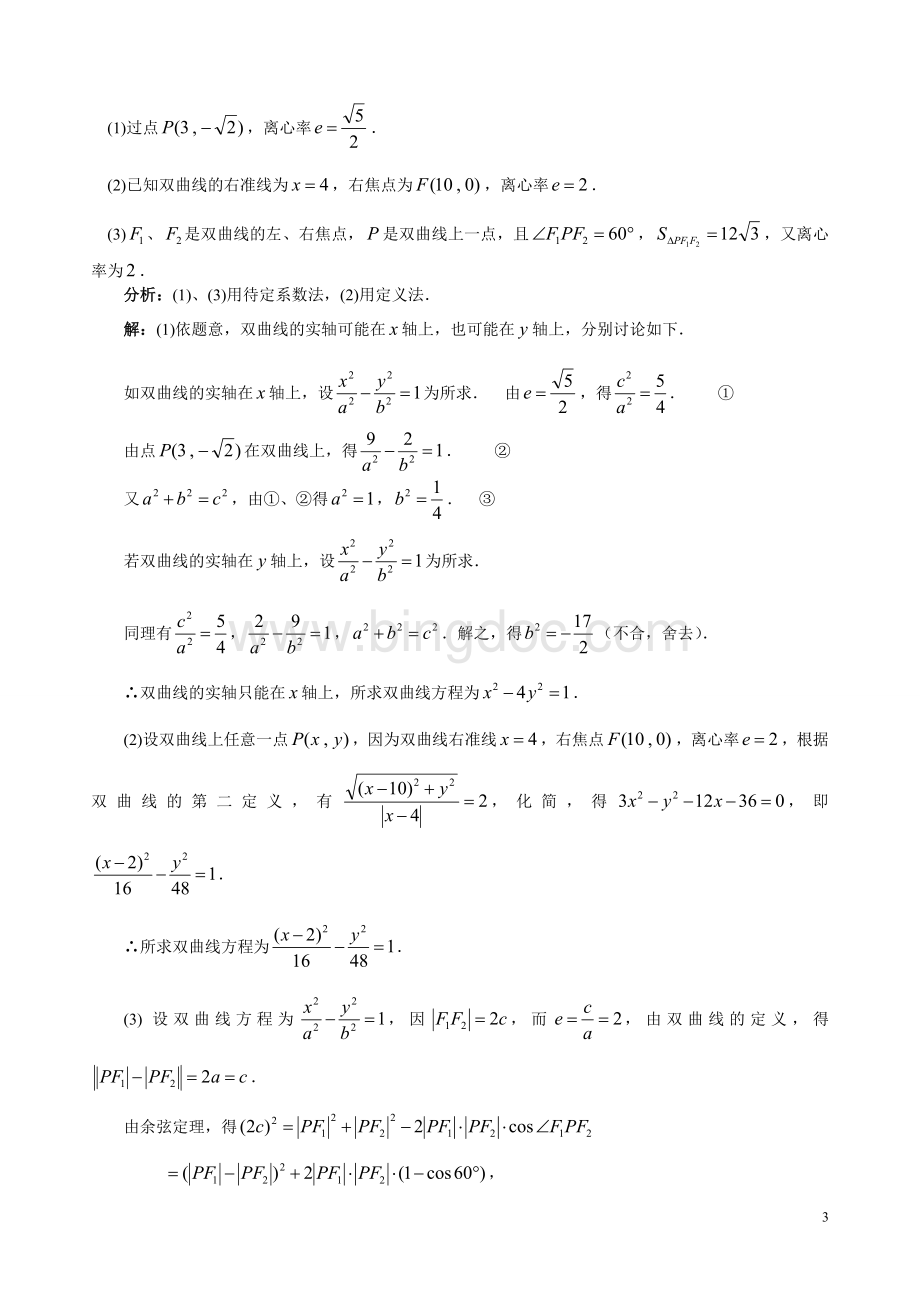 双曲线的定义及标准方程-(1).doc_第3页