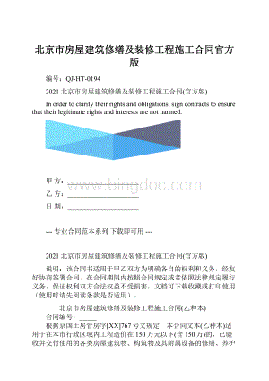 北京市房屋建筑修缮及装修工程施工合同官方版.docx