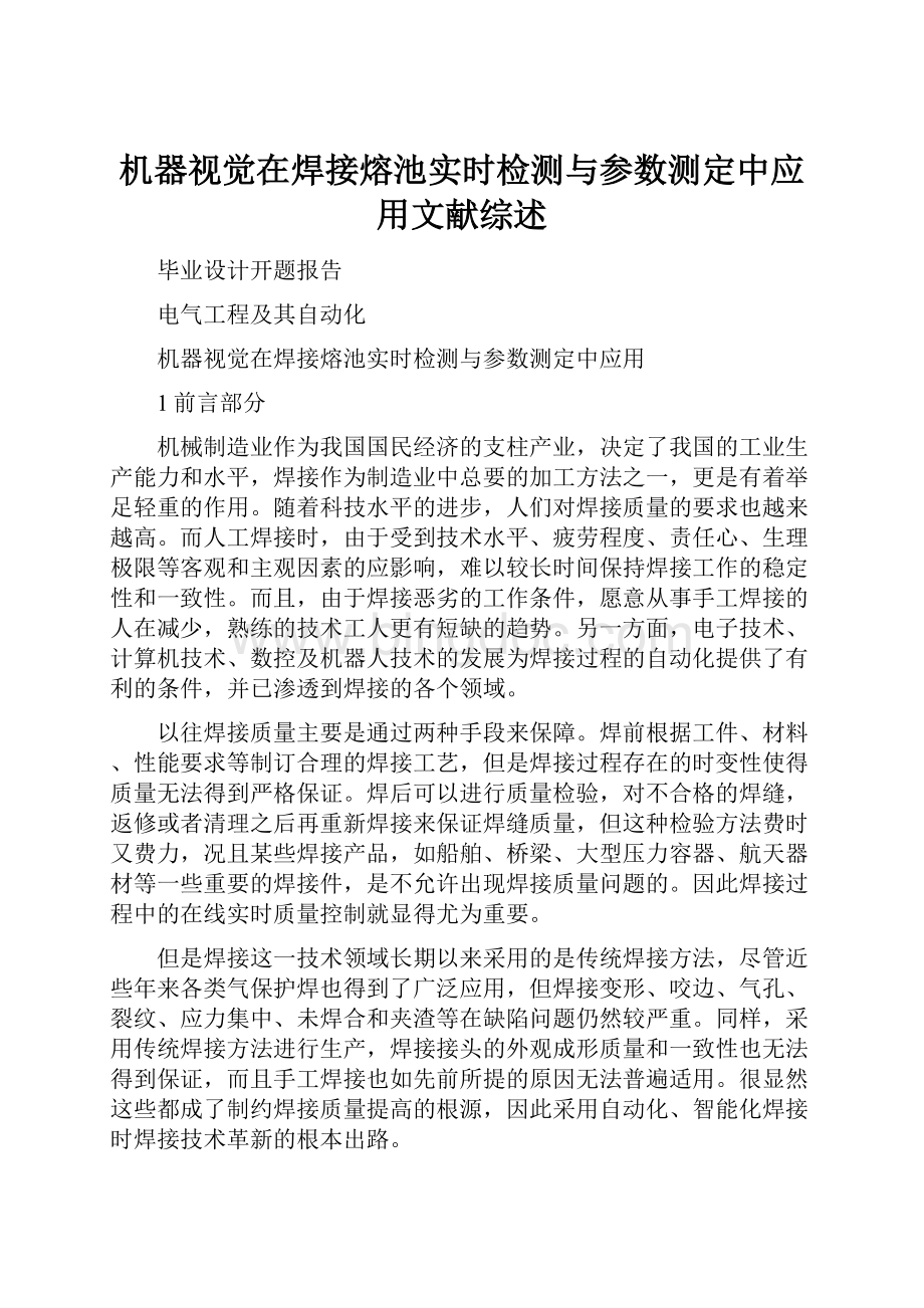 机器视觉在焊接熔池实时检测与参数测定中应用文献综述.docx_第1页