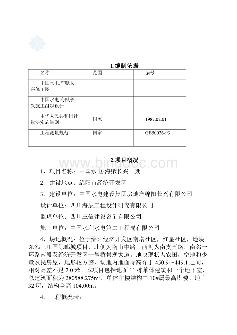 中国水电海赋长兴测量.docx_第3页