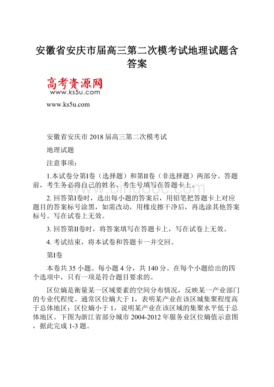 安徽省安庆市届高三第二次模考试地理试题含答案.docx_第1页