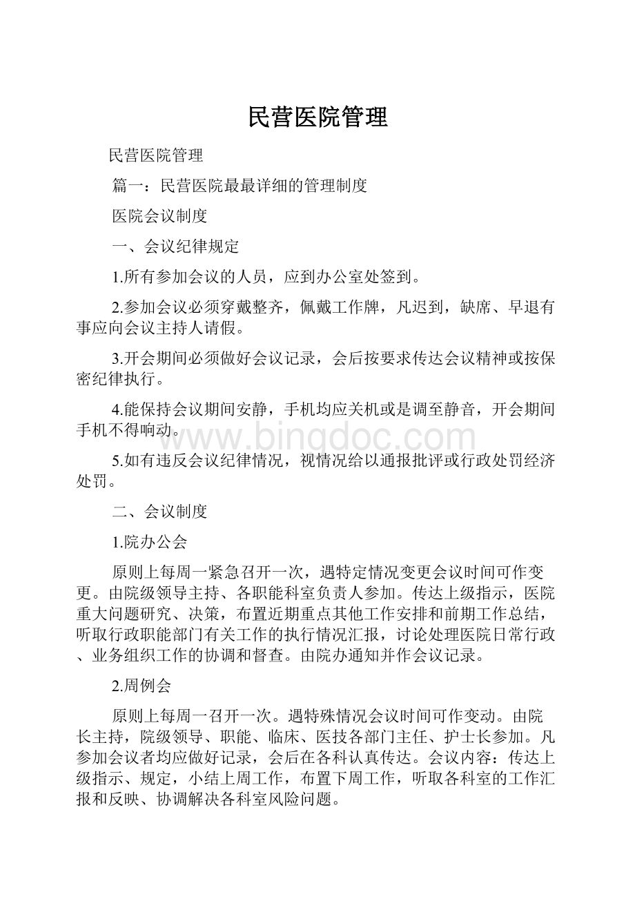 民营医院管理.docx