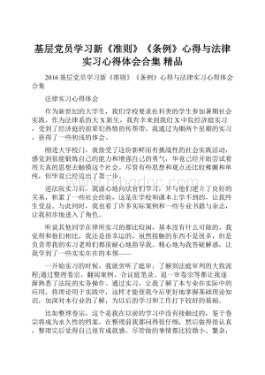 基层党员学习新《准则》《条例》心得与法律实习心得体会合集 精品.docx