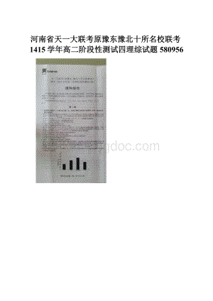 河南省天一大联考原豫东豫北十所名校联考1415学年高二阶段性测试四理综试题580956.docx