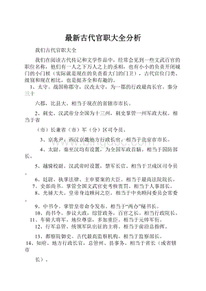 最新古代官职大全分析.docx