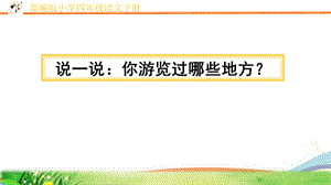 人教部编版四年级语文下册第五单元《习作：游》精品课件ppt.pptx