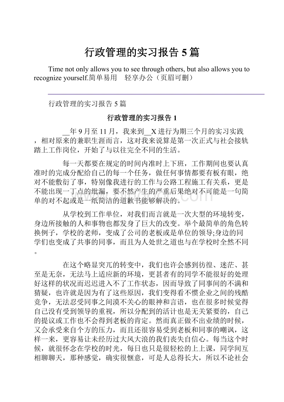 行政管理的实习报告5篇.docx