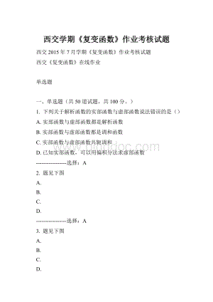 西交学期《复变函数》作业考核试题.docx