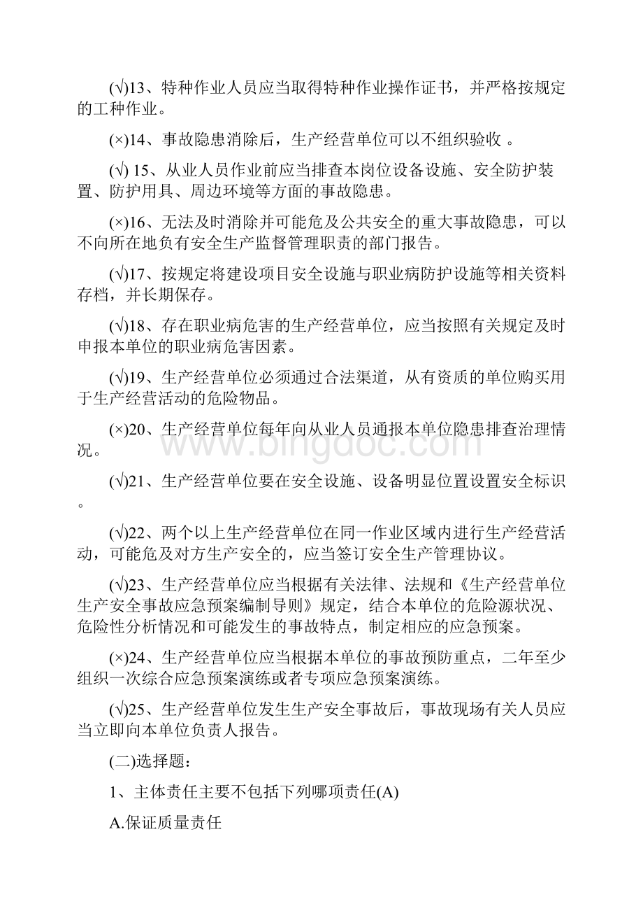 北京安全生产培训复习题带答案.docx_第2页