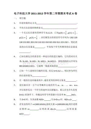 信息编码与加密试题A2011至2012学年第二学期(2012.6).docx