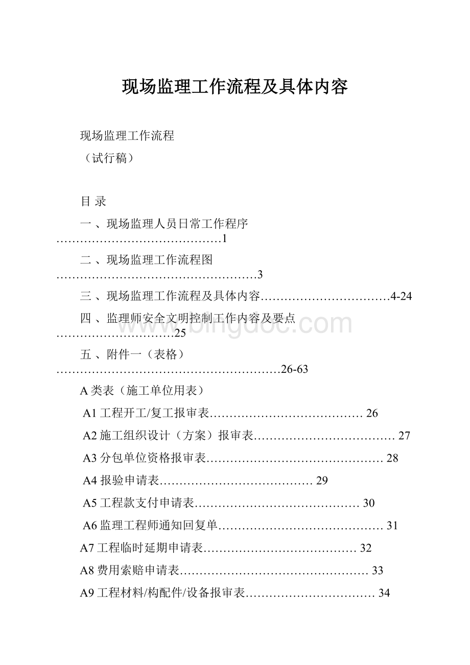 现场监理工作流程及具体内容.docx