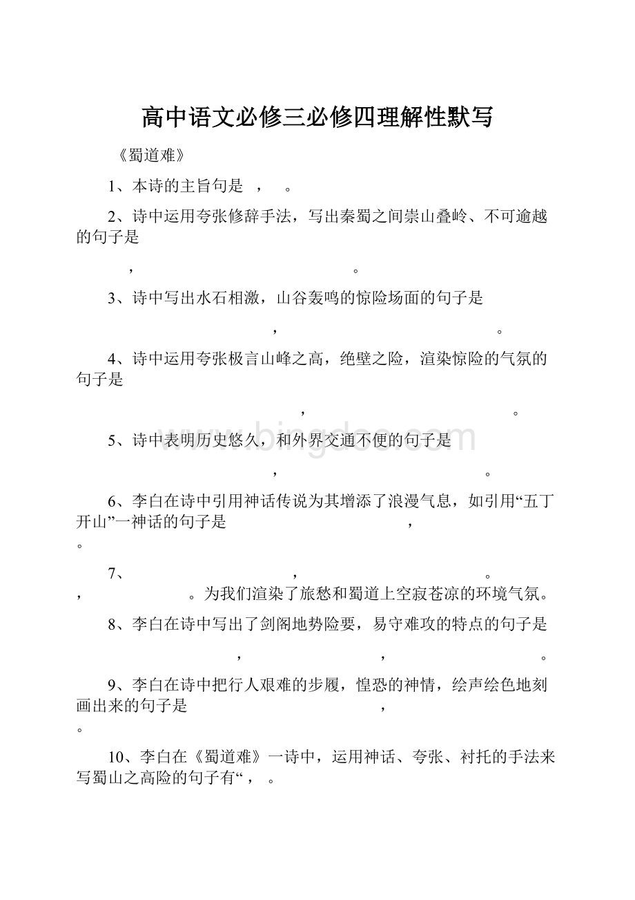 高中语文必修三必修四理解性默写.docx_第1页