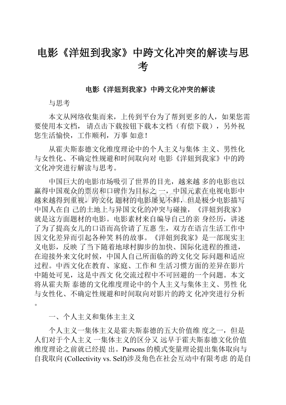 电影《洋妞到我家》中跨文化冲突的解读与思考.docx_第1页