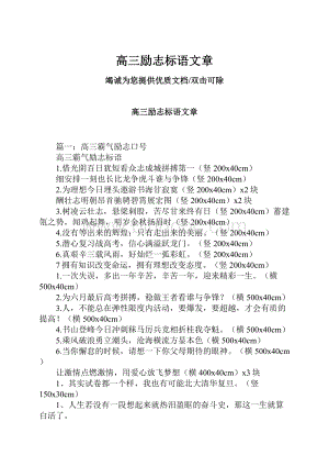 高三励志标语文章.docx