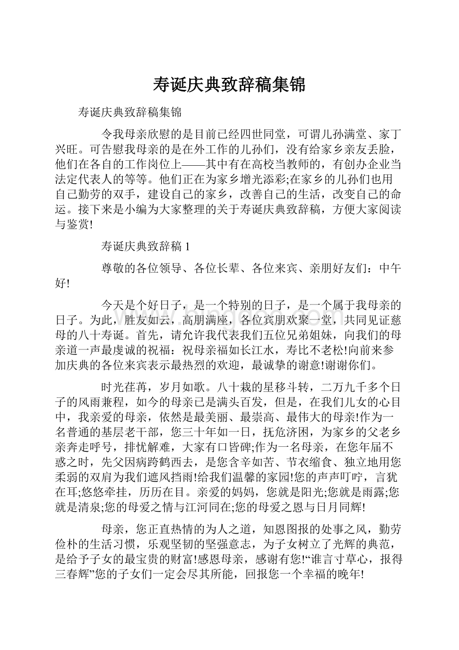 寿诞庆典致辞稿集锦.docx_第1页