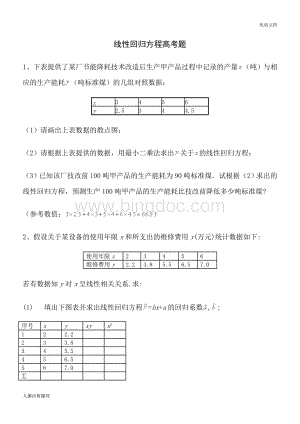 完整线性回归方程高考题.doc