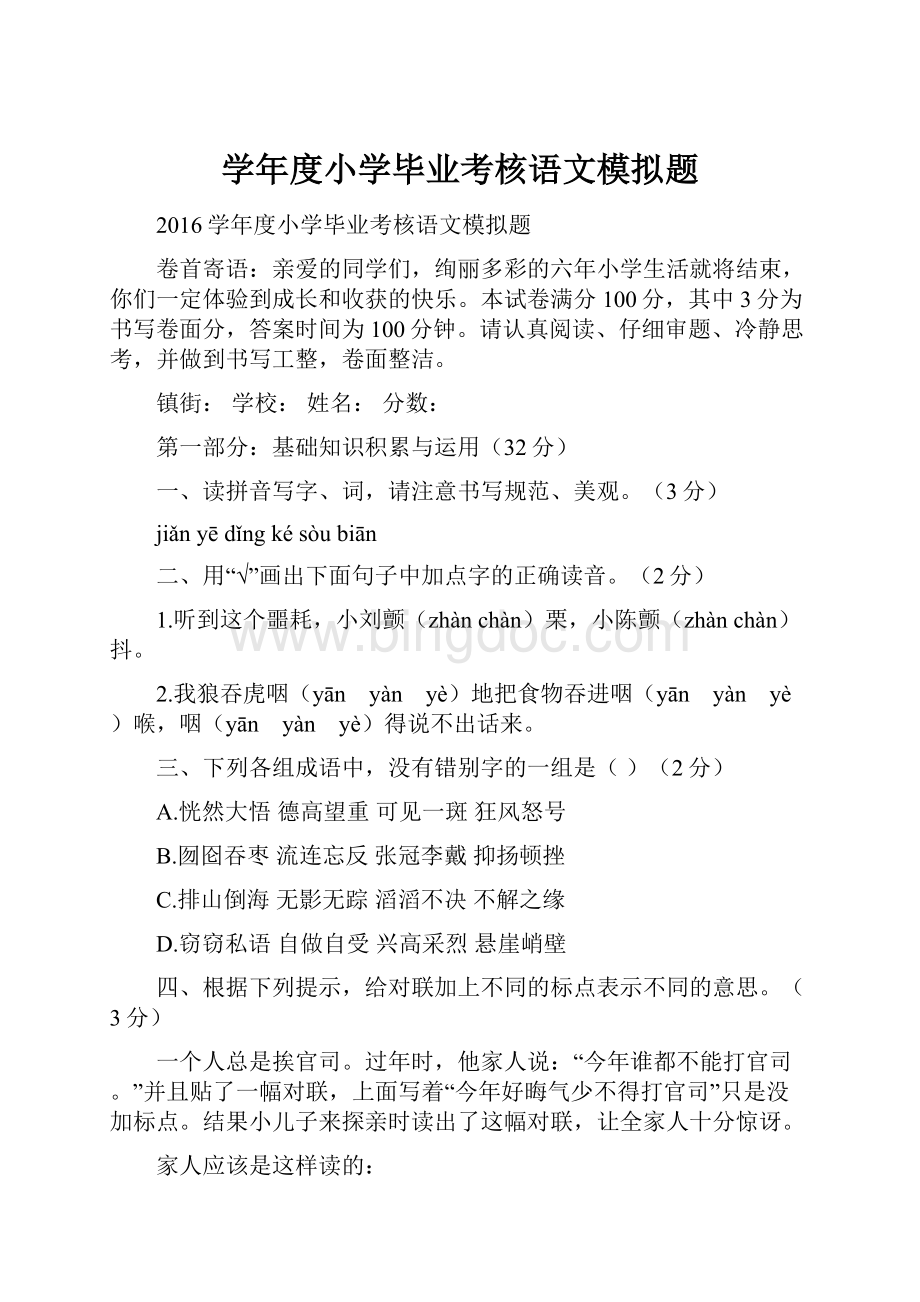 学年度小学毕业考核语文模拟题.docx