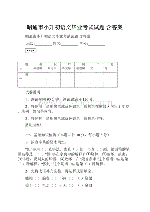 昭通市小升初语文毕业考试试题 含答案.docx