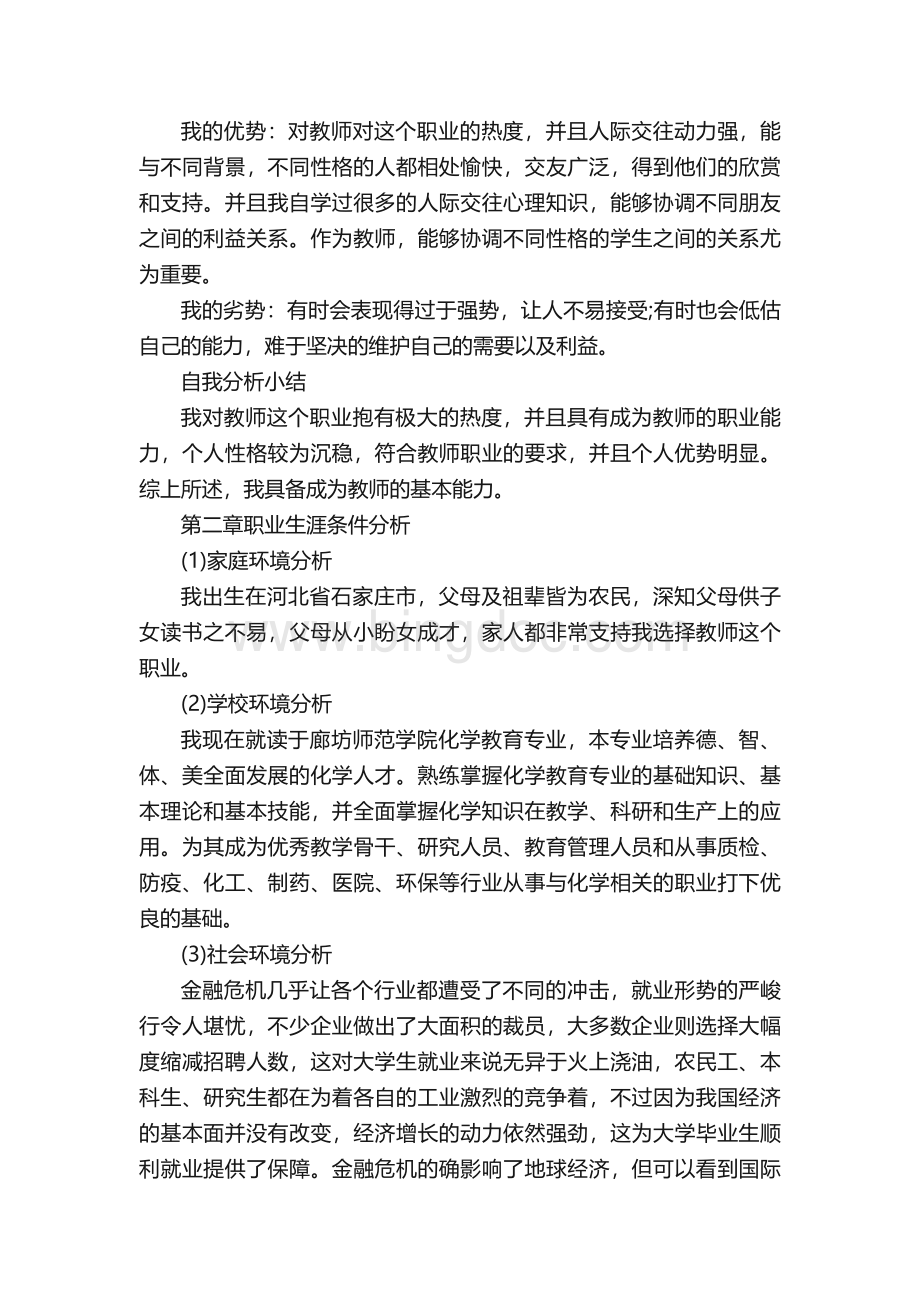 师范类专业个人职业生涯规划.docx_第3页