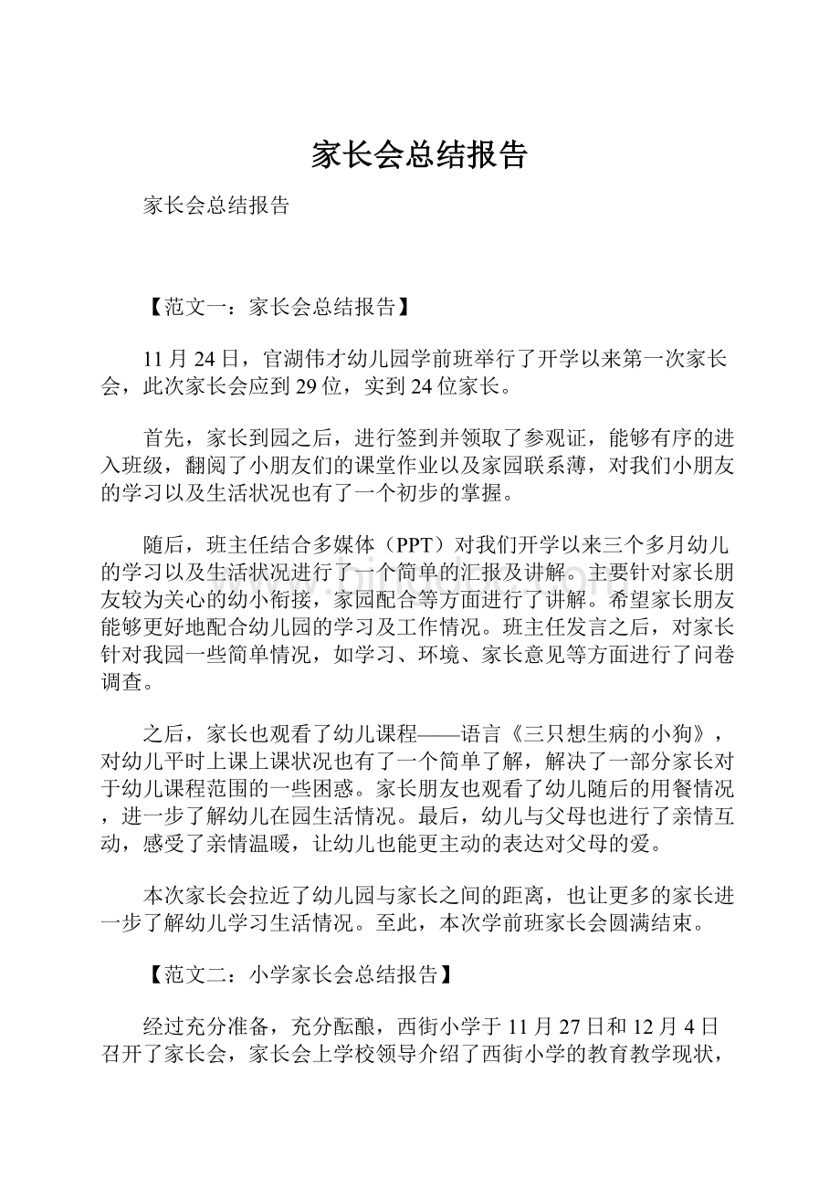 家长会总结报告.docx