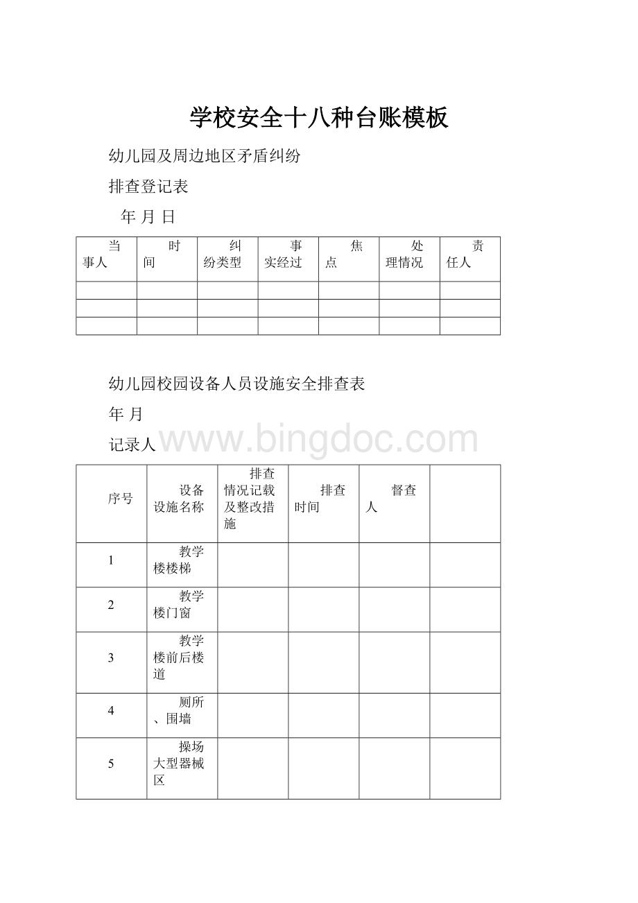 学校安全十八种台账模板.docx