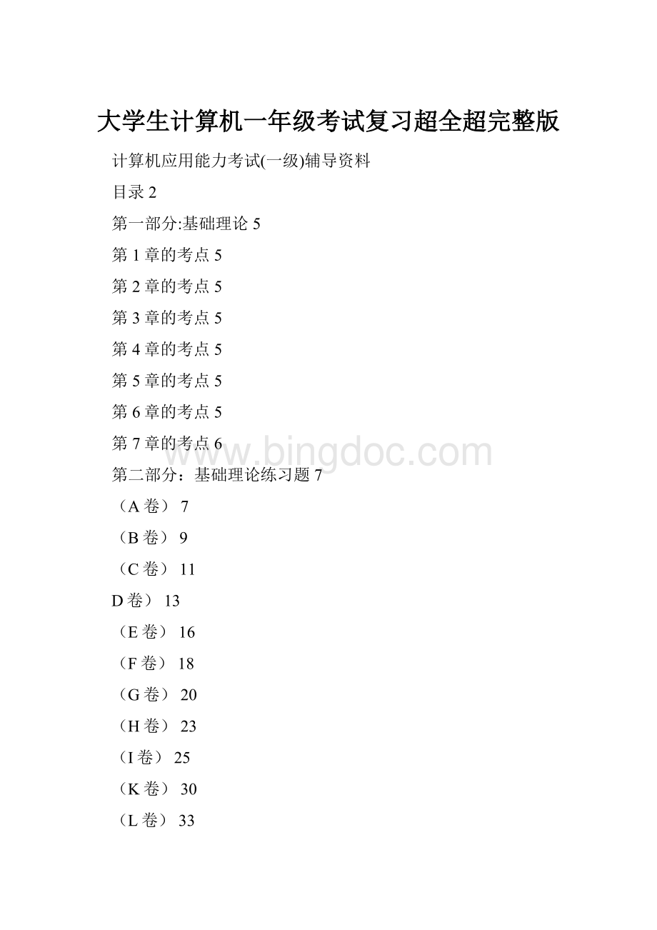 大学生计算机一年级考试复习超全超完整版.docx