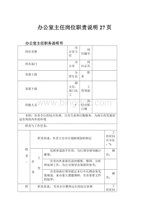 办公室主任岗位职责说明27页.docx