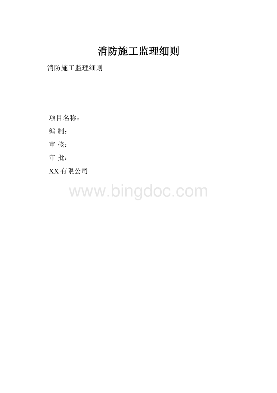 消防施工监理细则.docx_第1页