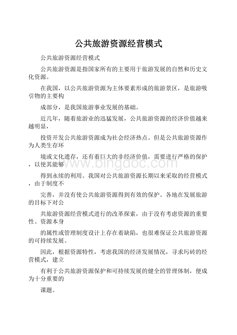 公共旅游资源经营模式.docx