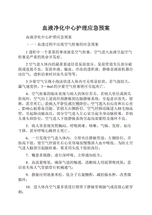 血液净化中心护理应急预案.docx