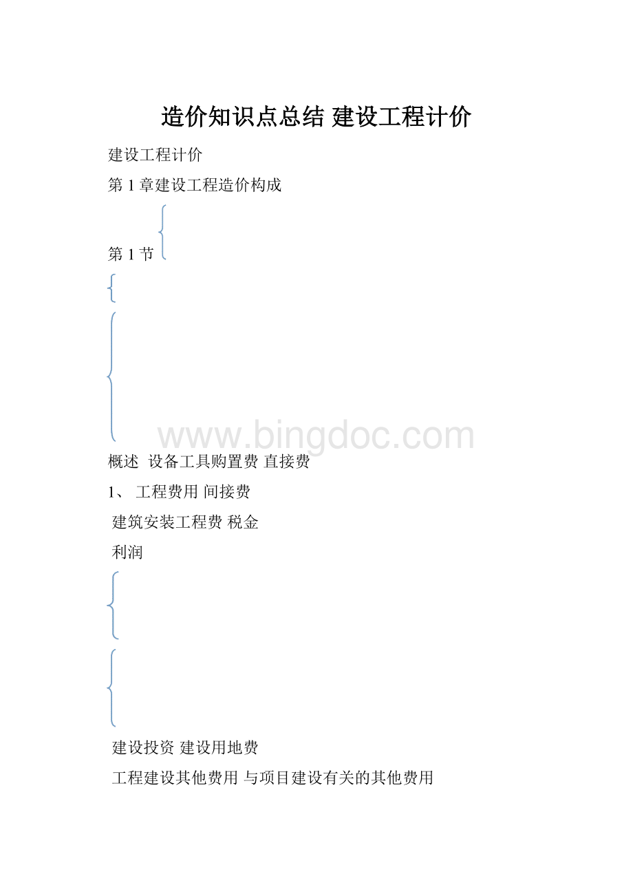 造价知识点总结建设工程计价.docx