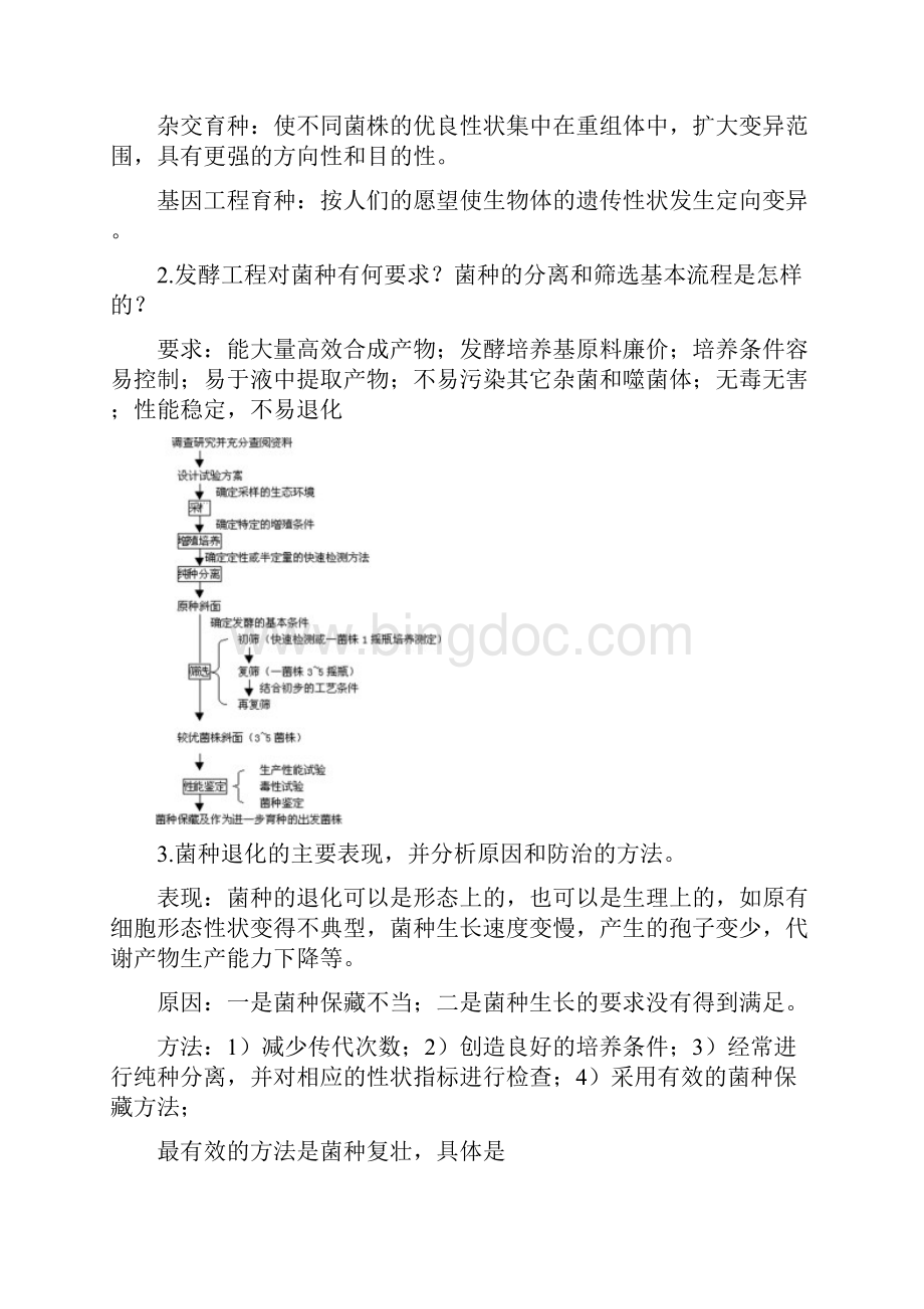 完整版发酵工程与设备习题答案.docx_第2页