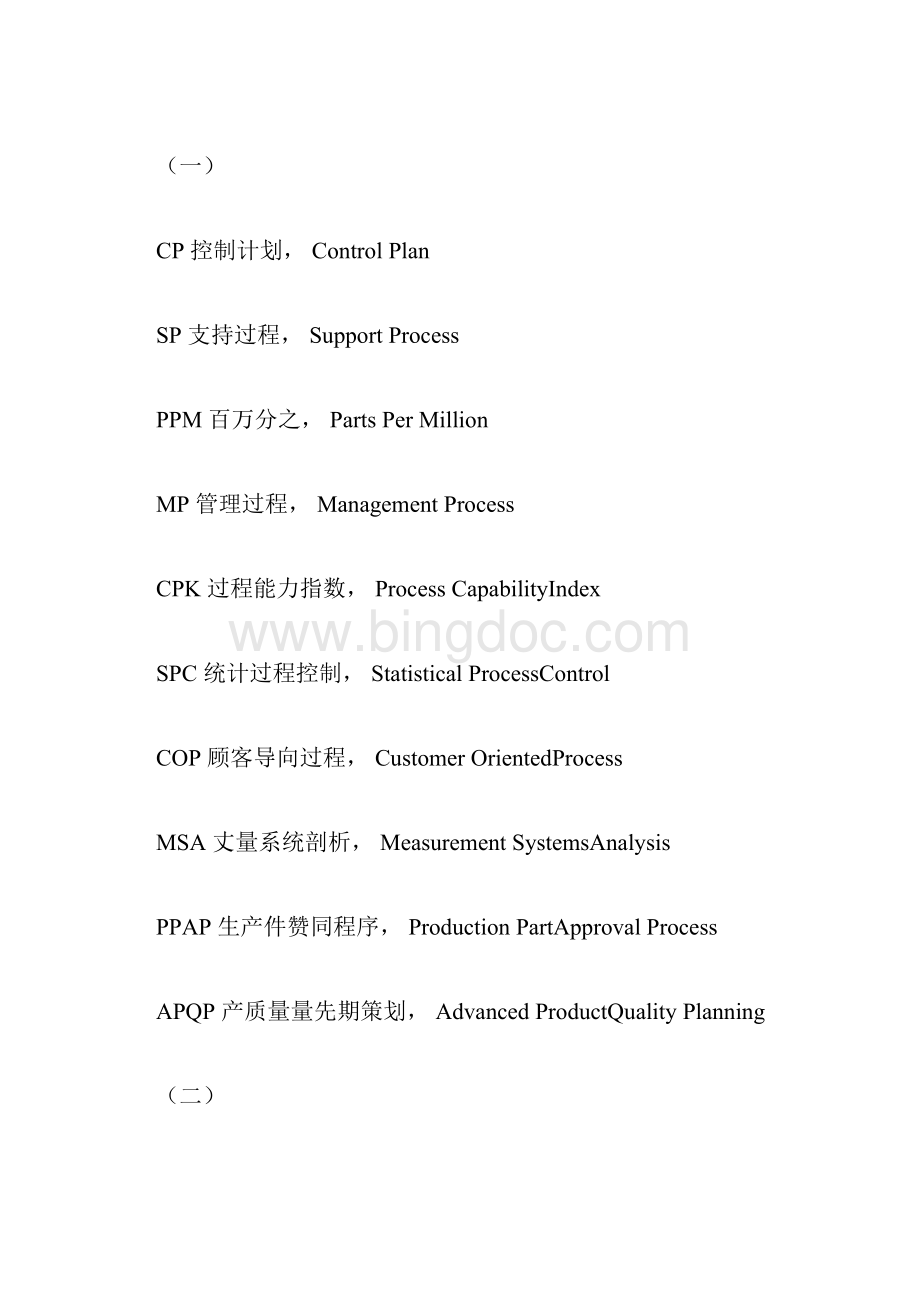 最全IATF16949中英文专业术语.docx_第3页