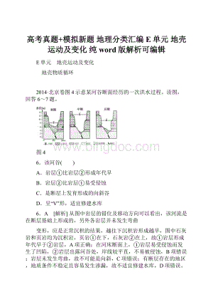 高考真题+模拟新题 地理分类汇编E单元地壳运动及变化 纯word版解析可编辑.docx