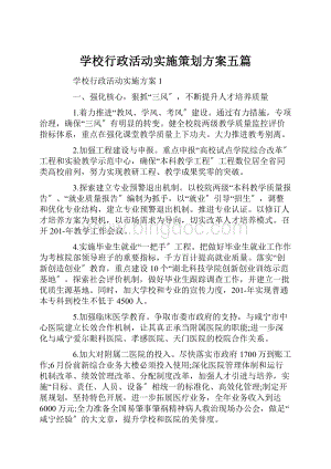 学校行政活动实施策划方案五篇.docx