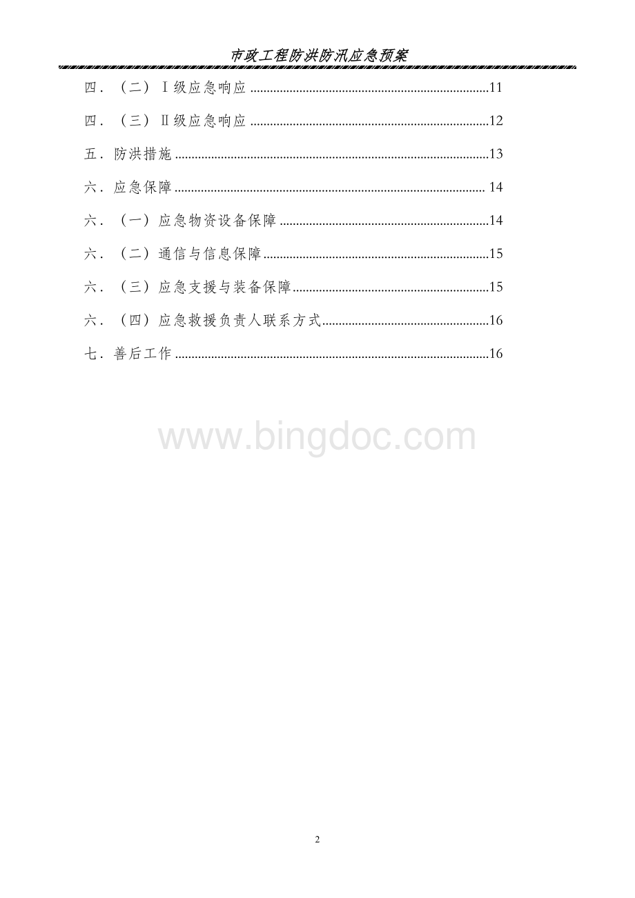 市政工程防洪防汛应急预案.doc_第3页