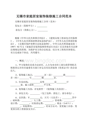 无锡市家庭居室装饰装修施工合同范本.docx