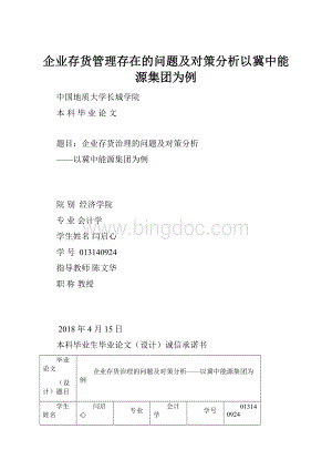 企业存货管理存在的问题及对策分析以冀中能源集团为例.docx