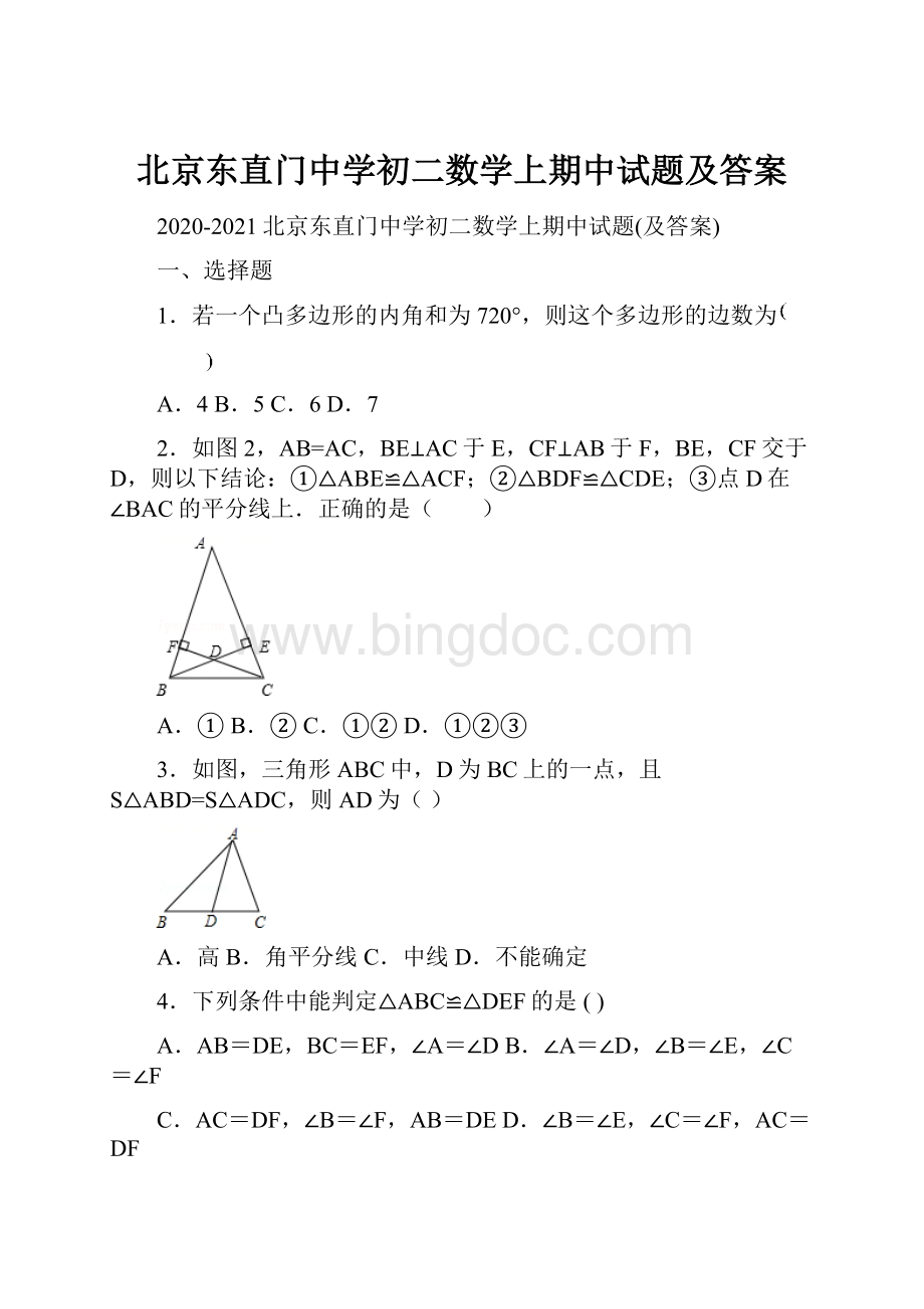 北京东直门中学初二数学上期中试题及答案.docx_第1页