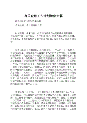 有关金融工作计划锦集六篇.docx