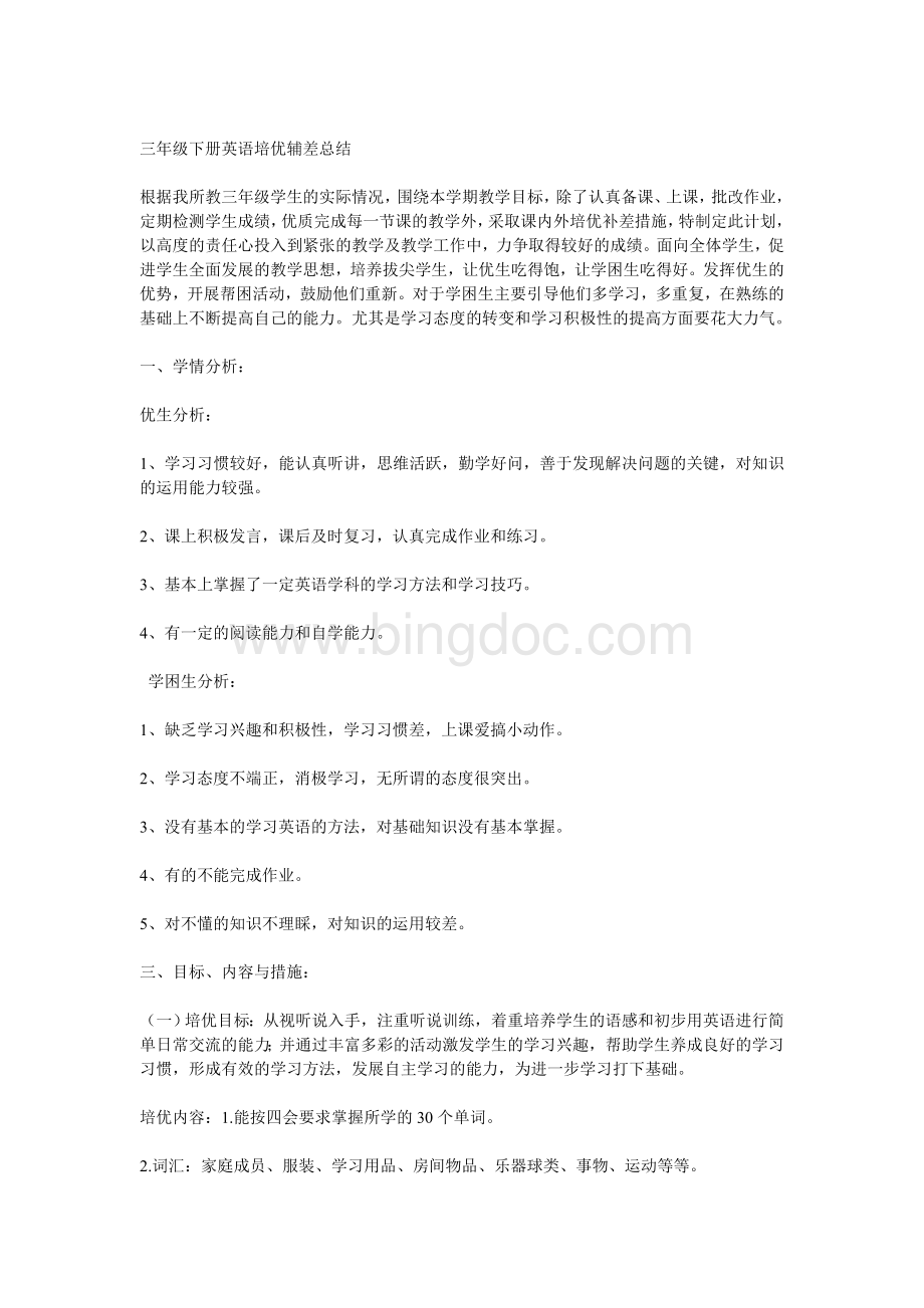 三年级下册英语培优辅差总结.doc_第1页