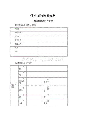 供应商的选择表格.docx