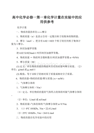 高中化学必修一第一章化学计量在实验中的应用供参考.docx