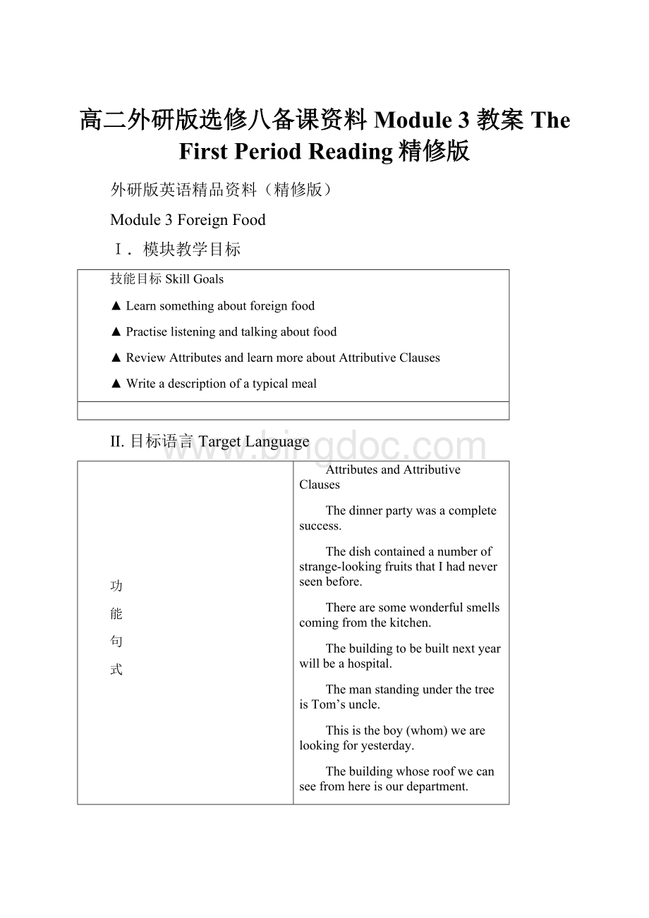 高二外研版选修八备课资料Module 3 教案 The First Period Reading精修版.docx