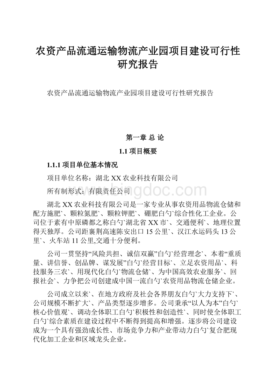 农资产品流通运输物流产业园项目建设可行性研究报告.docx_第1页