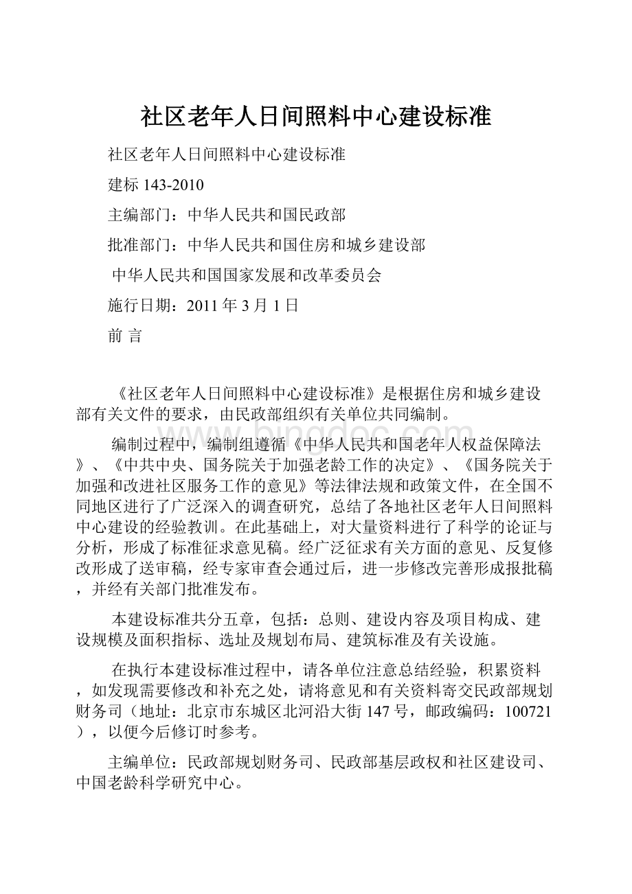 社区老年人日间照料中心建设标准.docx_第1页